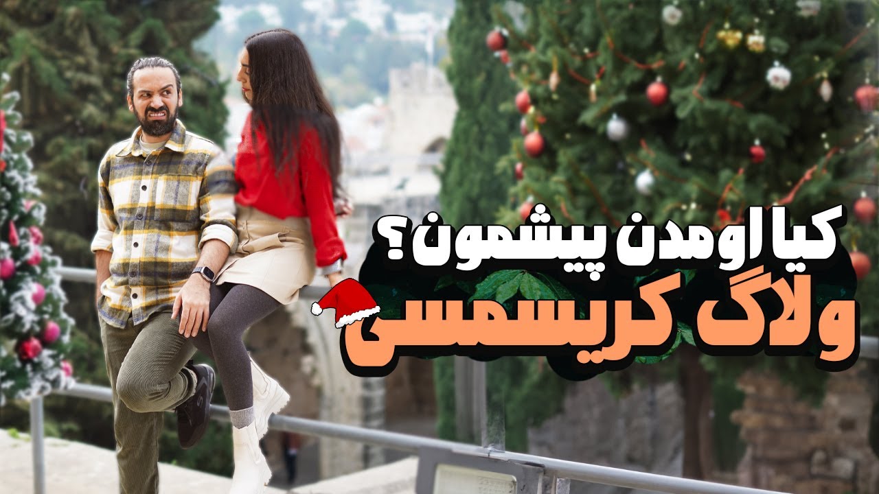 باورتون نمیشه کیا اومدن😍ولاگ کریسمسی