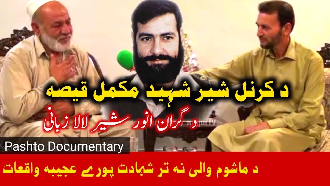 Karnal Sher Khan Documentary in Pashtu || کرنل شیر خان شہید کی پوری داستان۔ پشتو