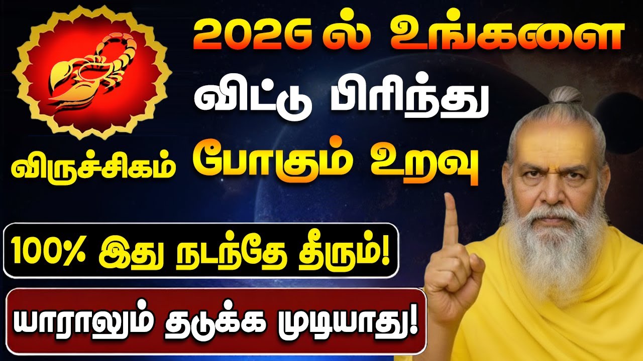 விருச்சிகம் - 2026-ல் உங்களை விட்டு பிரியும் ஒரு உறவு! புத்தாண்டு ராசி பலன் - Viruchigam