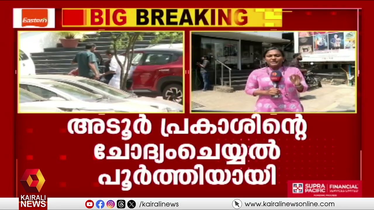 അടൂർ പ്രകാശിന്റെ ചോദ്യം ചെയ്യൽ പൂർത്തിയായി;പല തവണ ഉണ്ണികൃഷ്ണൻ പോറ്റിയെ കണ്ടതിന് മറുപടിയില്ല