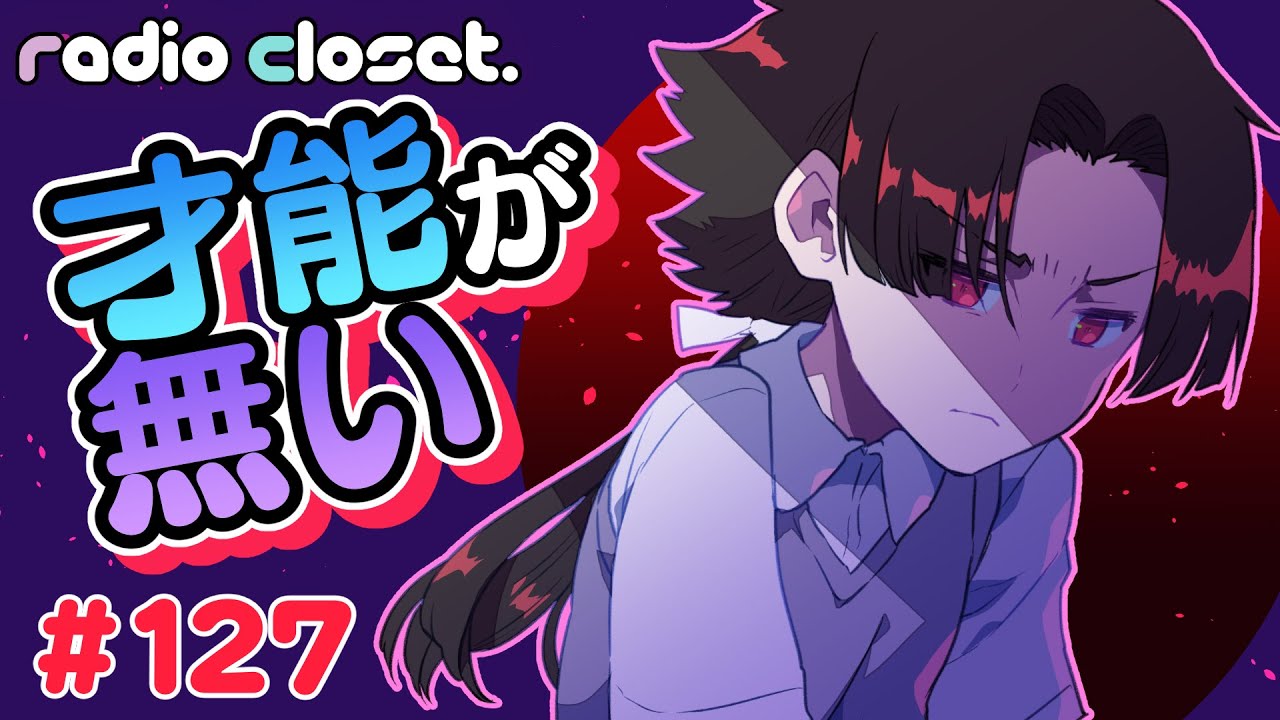 自分には絵の才能がない【Radio Closet.127】ディープブリザード / れでぃくろ
