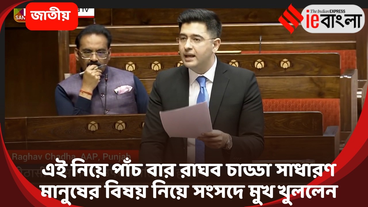 Raghav Chadha Speech:পাঁচ বার রাঘব চাড্ডা সাধারণ মানুষের বিষয় নিয়ে সংসদে মুখ খুললেন ll ieBangla