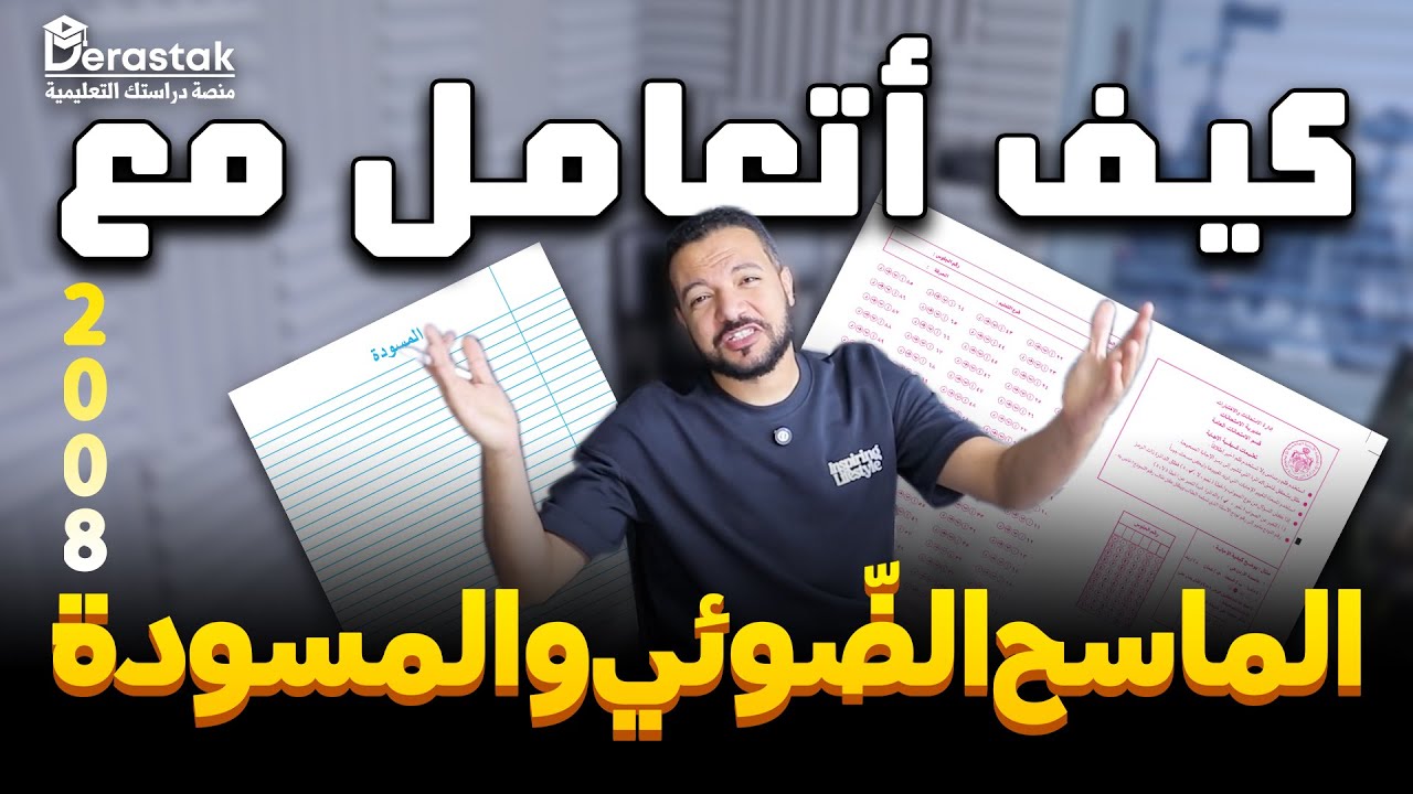 انتبه ⚠️ ولا تضيّع تعب السنة || كيف أتعامل مع الماسح الضوئي والمسودة؟|| د. محمد محروس