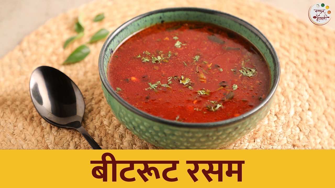 बीटरूट रसम | Easy Beetroot Rasam Recipe | Winter Special | Quick Rasam Recipe | Beetroot Soup
