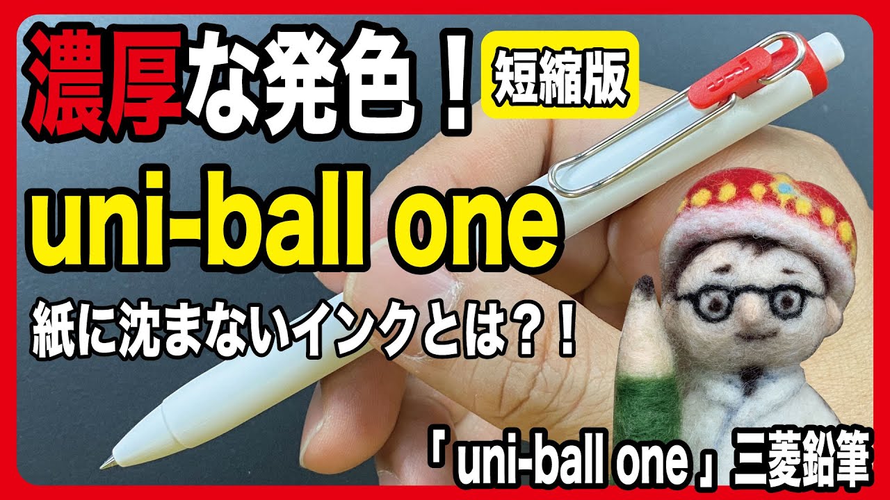 【短縮版】濃厚インクとスタイリッシュなボディの新ゲルボールペンuni-ball one登場！【文具のとびら】#240【文具王の文房具解説】三菱鉛筆「ユニボールワン」