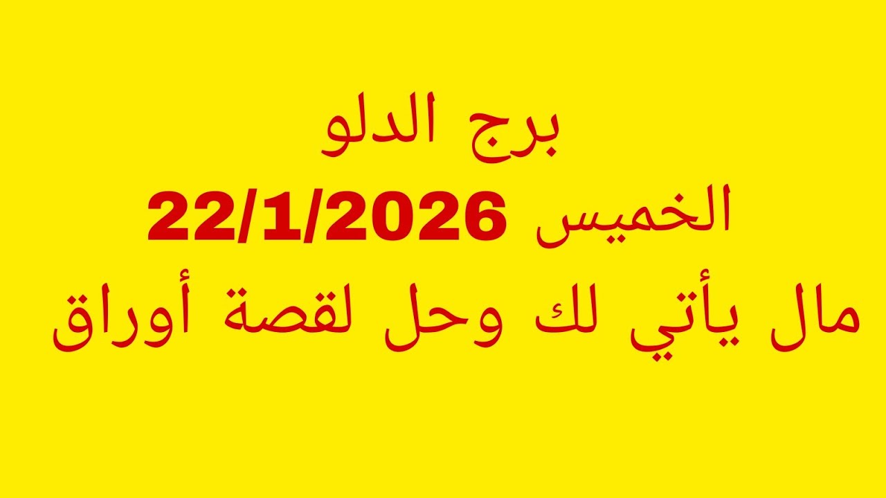 توقعات برج الدلو//الخميس 22/1/2026//مال يأتي لك وحل لقصة أوراق 