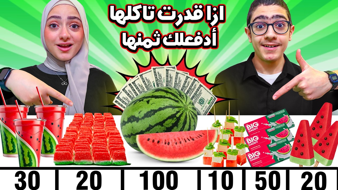 ازا قدرت تاكلها أدفعلك ثمنها | بنكهة البطيخ 🍉