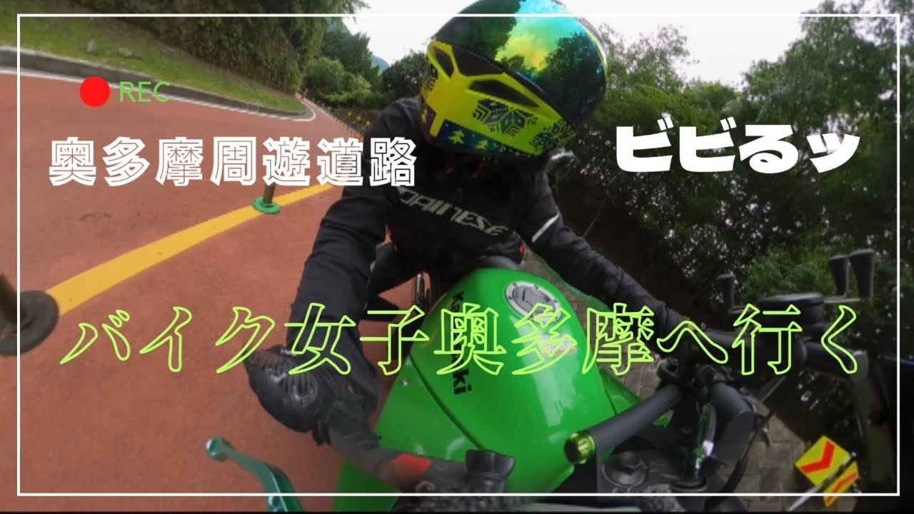バイク女子奥多摩へ行く【Ninja250R】