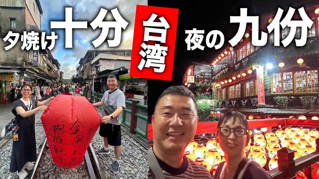 【台湾旅行】初心者必見！夜の九份＆十分へ！モデルプラン【３泊４日】