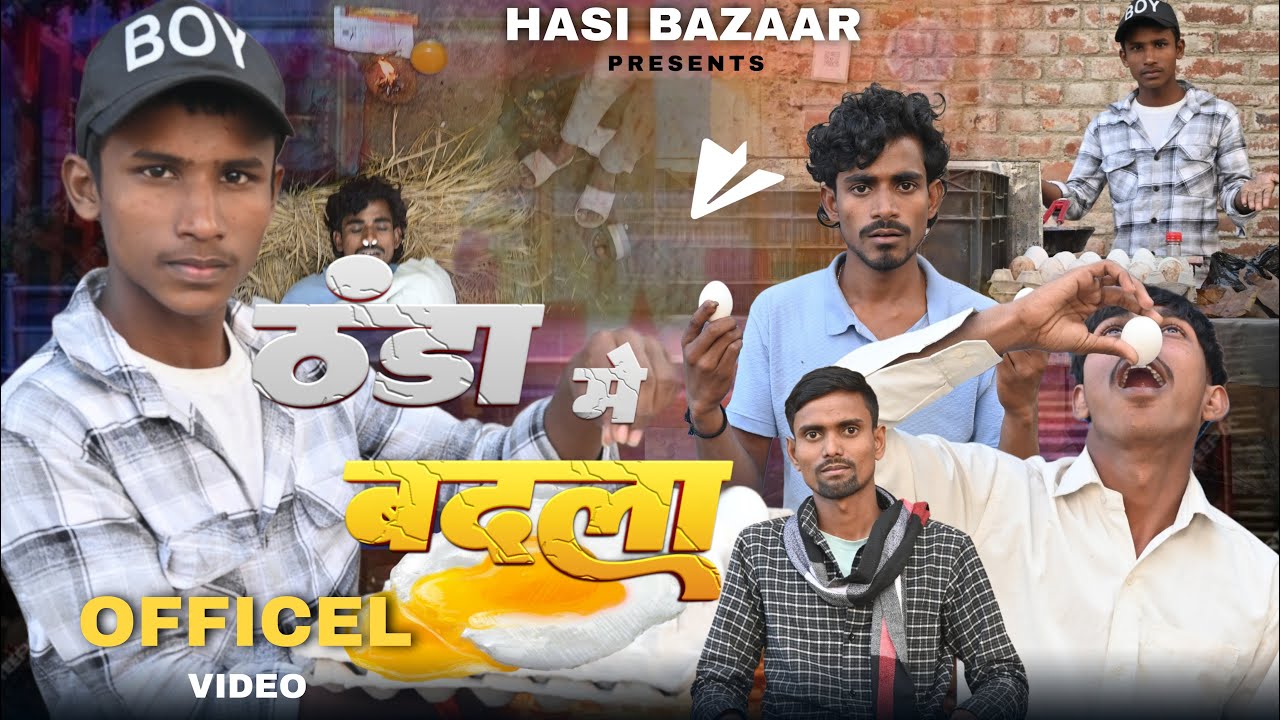 ठंडा मैं बदला || Thanda Mein Badla || Hasi Bazaar  || Mani Meraj Vines || Bhojpuri  Comedy Video 4k
