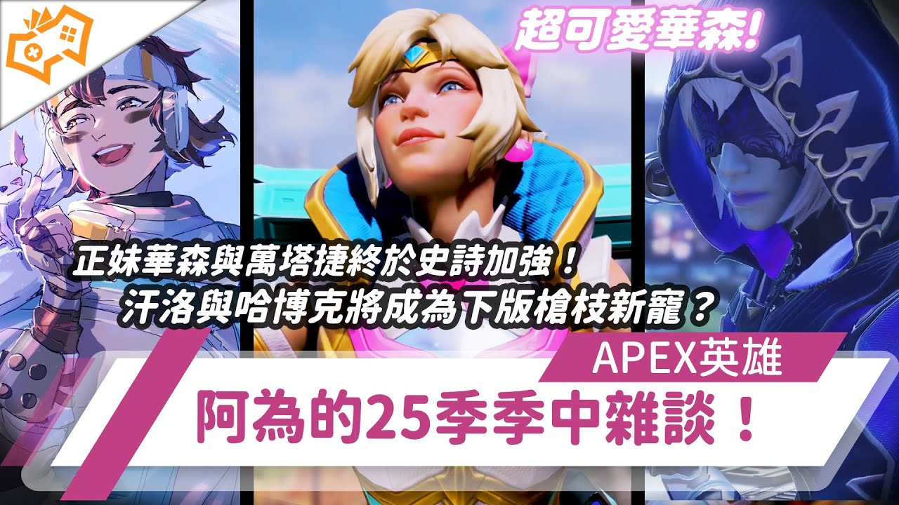 【WuWei】《Apex》正妹華森與萬塔捷終於史詩加強！汗洛與哈博克將成為下版槍枝新寵？阿為的25季季中雜談！