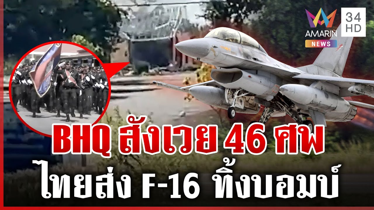 รบเดือดไทยยึด 6 พื้นที่ กริพเพนเสริมทัพ F-16 เสิร์ฟไข่เขมรตายพุ่ง 46 ศพ | ทุบโต๊ะข่าว | 09/12/68