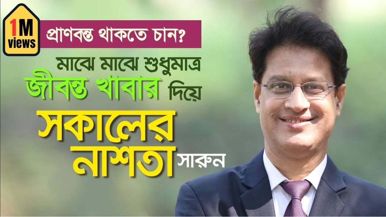 সকালের নাস্তায় কী খাবেন, কেন খাবেন, কীভাবে খাবেন? #drmoniruzzaman #diet #healthylifestyle