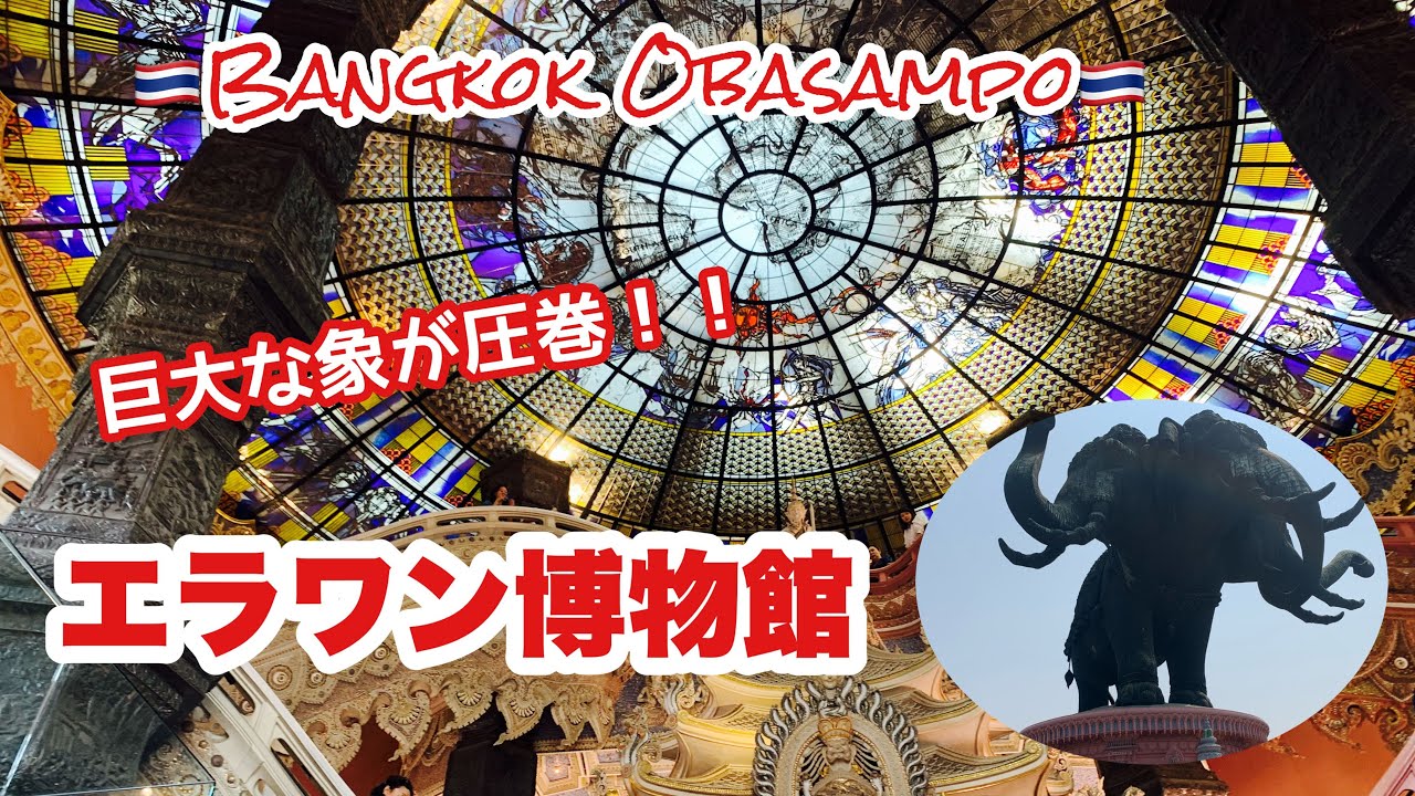 🇹🇭Erawan Museum: 一度は行ってみてほしい荘厳な博物館