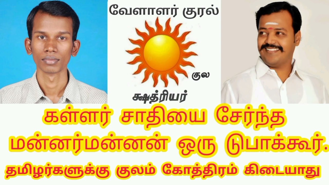 கள்ளர் சாதியை சேர்ந்த மன்னர்மன்னன் ஒரு டுபாக்கூர், தமிழர்களுக்கு குலம் கோத்திரம் இருக்கு ஆனா இல்ல.