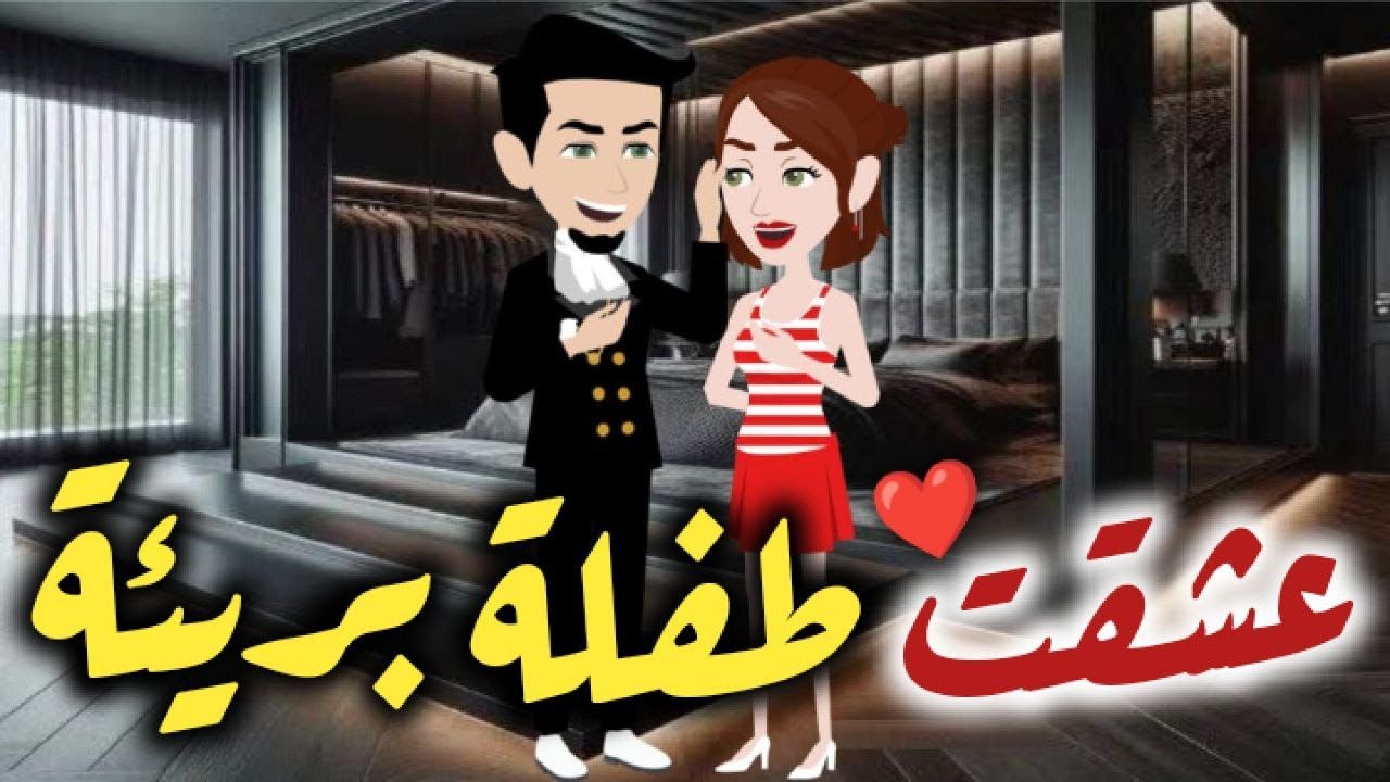 عشقت طفله بريئه قصه رومنسيه ممتعه جدا جدا