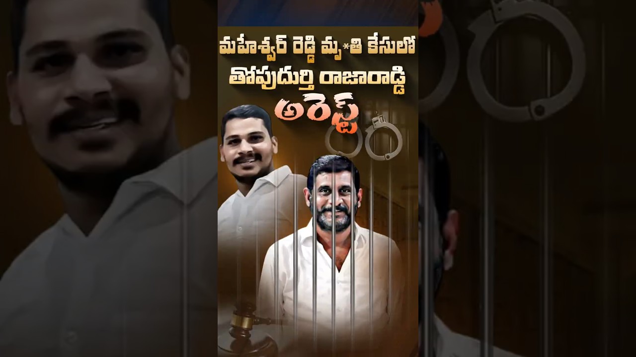 తోపుదుర్తి రాజారాడ్డి అరెస్ట్ #ThopudurthiRaja Reddy #AnantapurPolitics #RaptaduYSRCP #MurderCaseAP