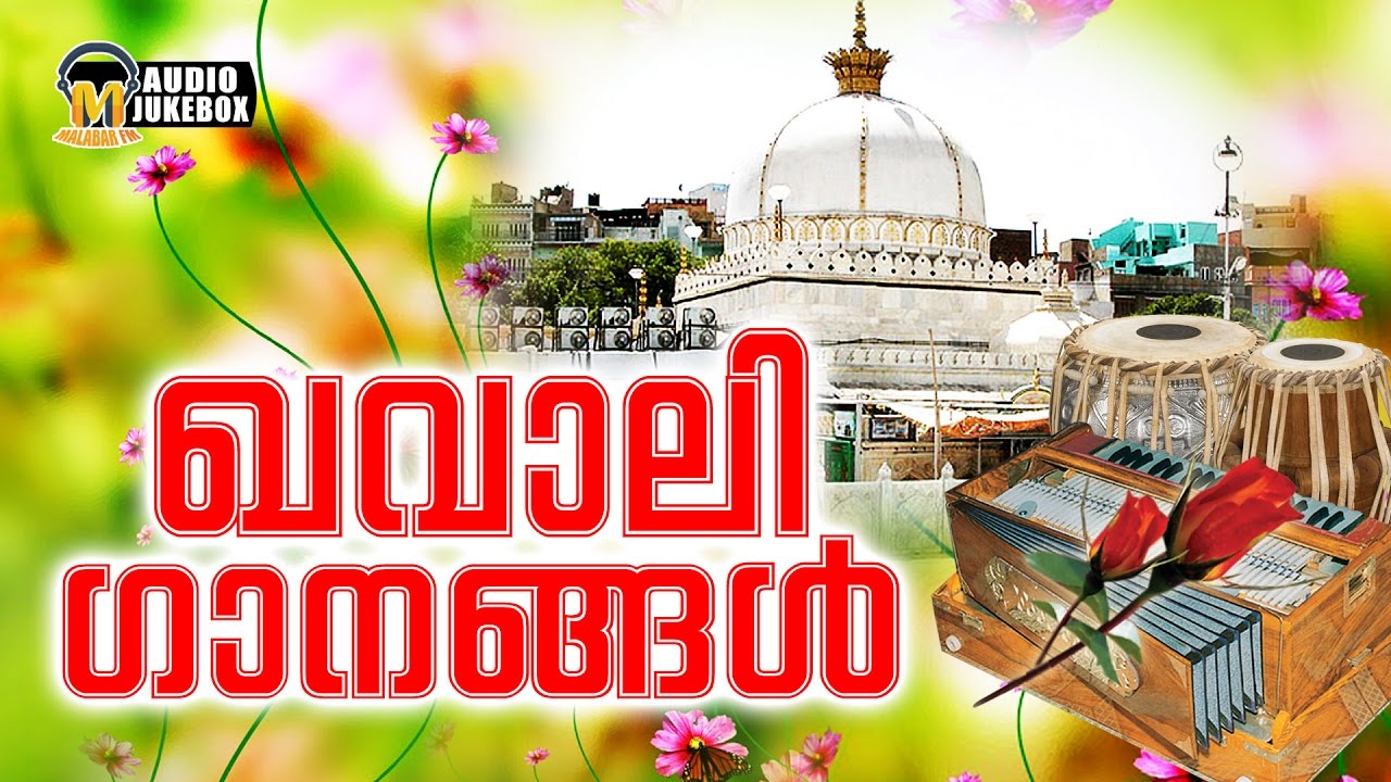 ഹിറ്റായ ഖവാലി ഗാനങ്ങൾ | Hit Qawali Songs | Hit Mappilappattukal 2017