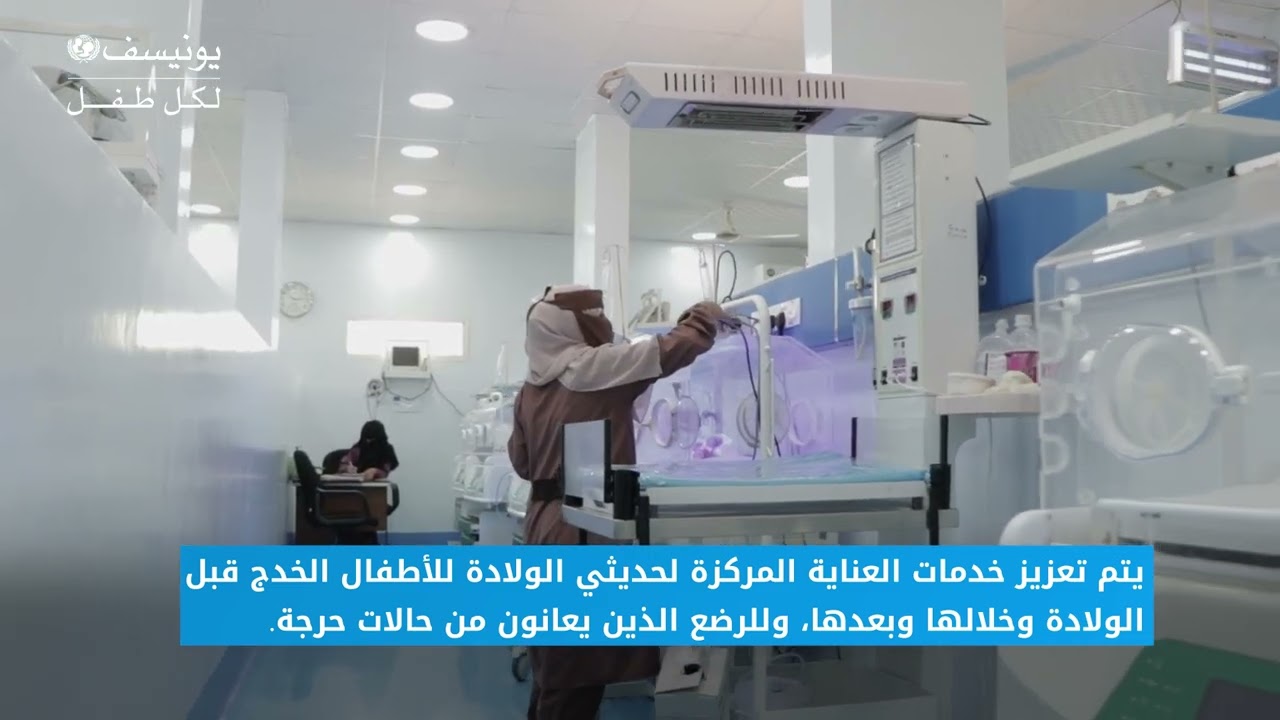 الرعاية الحيوية للأمهات والأطفال حديثي الولادة في الحديدة