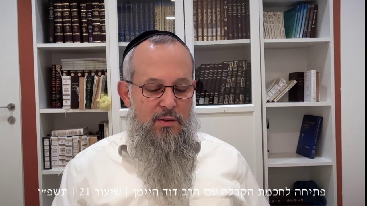 פתיחה לחכמת הקבלה עם הרב דוד היימן | תשפ״ו