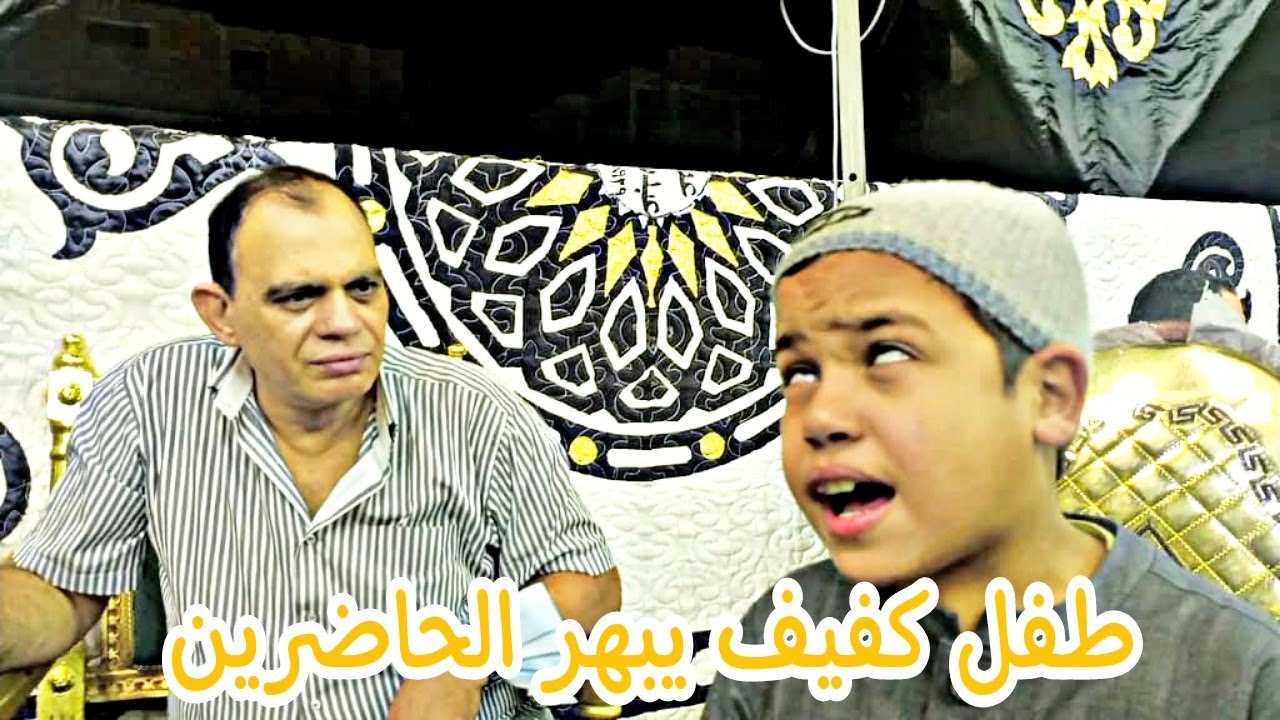 يوسف الطفل الكفيف الذي فاجئ جميع الحاضرين بالعزاء