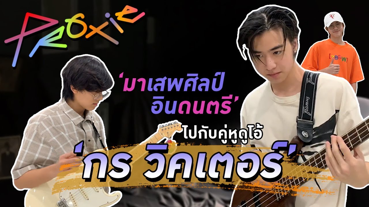 [PROXIE Behind The Scene] มาเสพศิลป์ อินดนตรีไปกับคู่หูดูโอ้ 'กร วิคเตอร์'