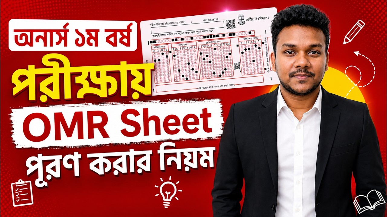 অনার্স ১ম বর্ষ পরীক্ষায় OMR শিট পূরণ করার নিয়ম | Honours 1st year omr sheet puron niyom