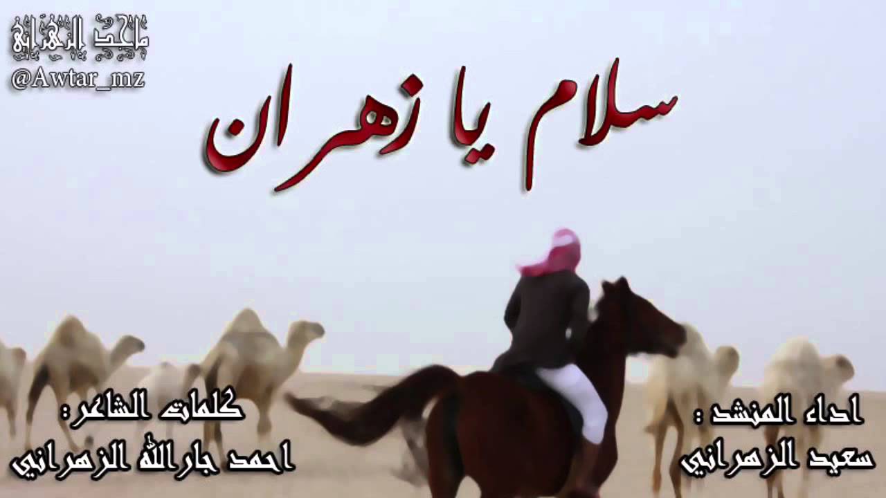 شيلة سلام يازهران - كلمات : احمد جارالله الزهراني - اداء : سعيد الزهراني
