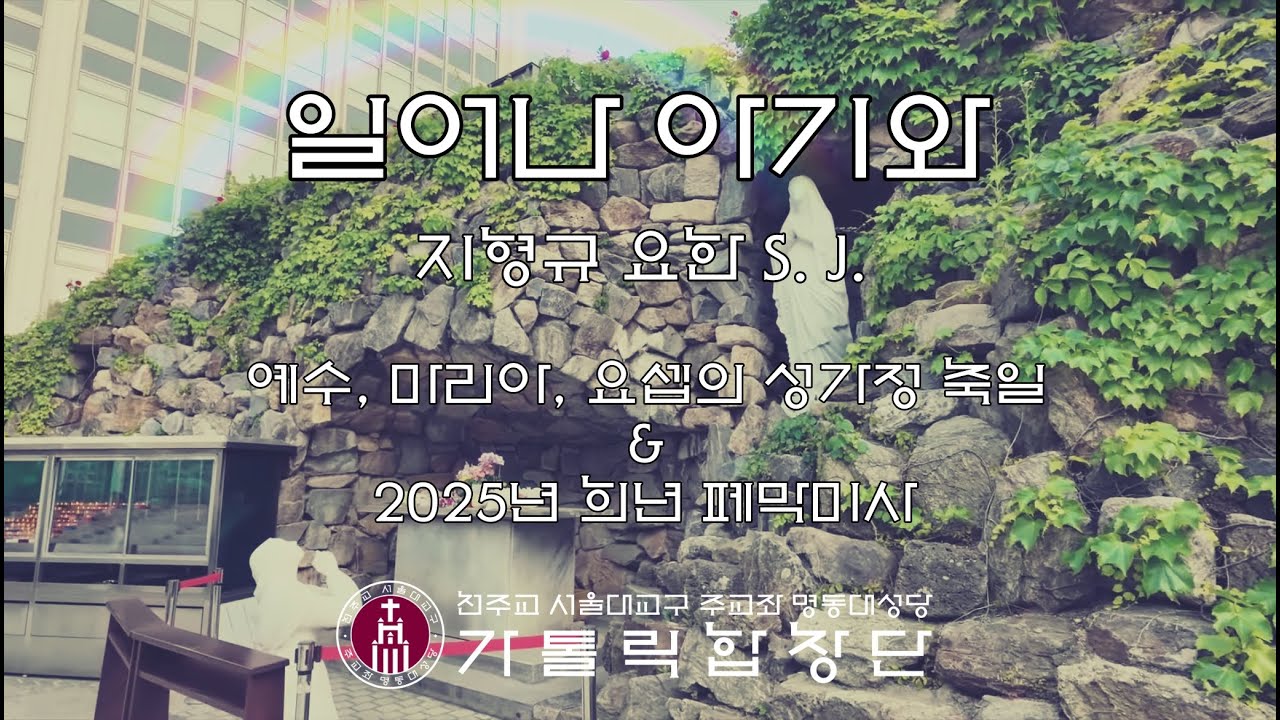 [2025 예수, 마리아, 요셉의 성가정 축일] 일어나 아기와(지형규 요한 S.J.) | Festum Sanctae Familiae Iesu, Mariae et Ioseph