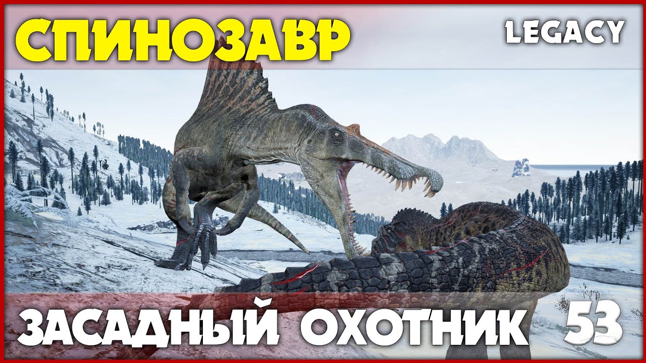 Спинозавр - засадный охотник  [The Isle Legacy] #53