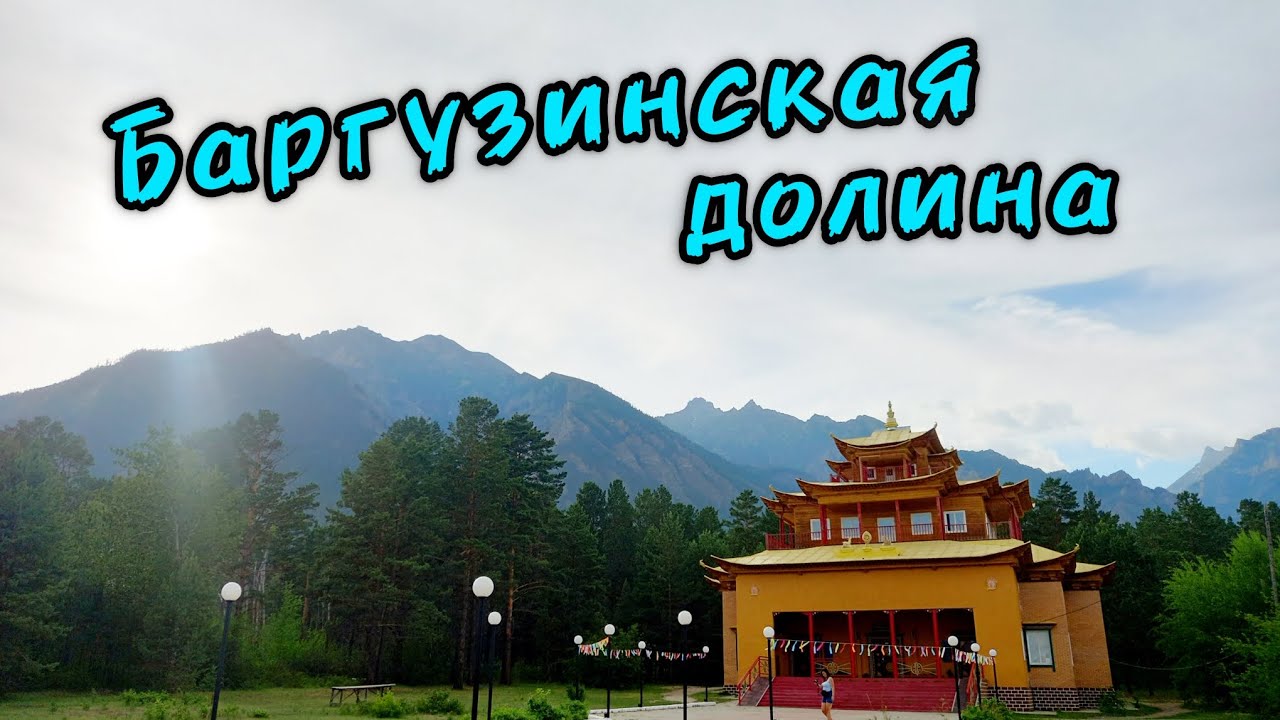 БУРЯТИЯ. Баргузинская долина. Это надо видеть!