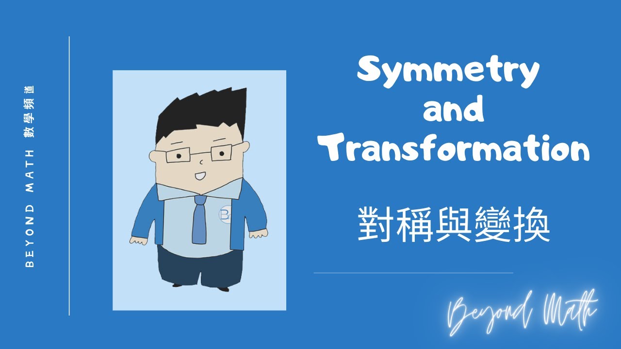 【中一數學Tips】F.1 Math Symmetry and Transformation 對稱與變換｜Beyond Math 數學補習教育中心