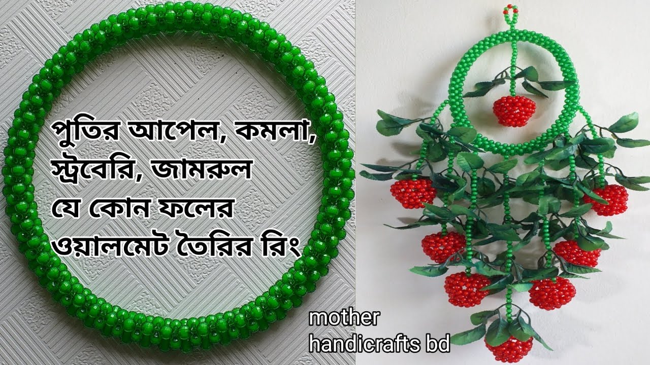 পুতির আপেল,কমলা,স্ট্রোবেরী,জামরুল বিভিন্ন ফলের ঝাড় বা ওয়ালমেট তৈরী করার রিং টিউটোরিয়াল /beaded ring