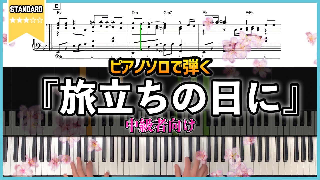 【楽譜】ピアノソロで弾く合唱曲『旅立ちの日に』卒業式で弾いて映えるアレンジ