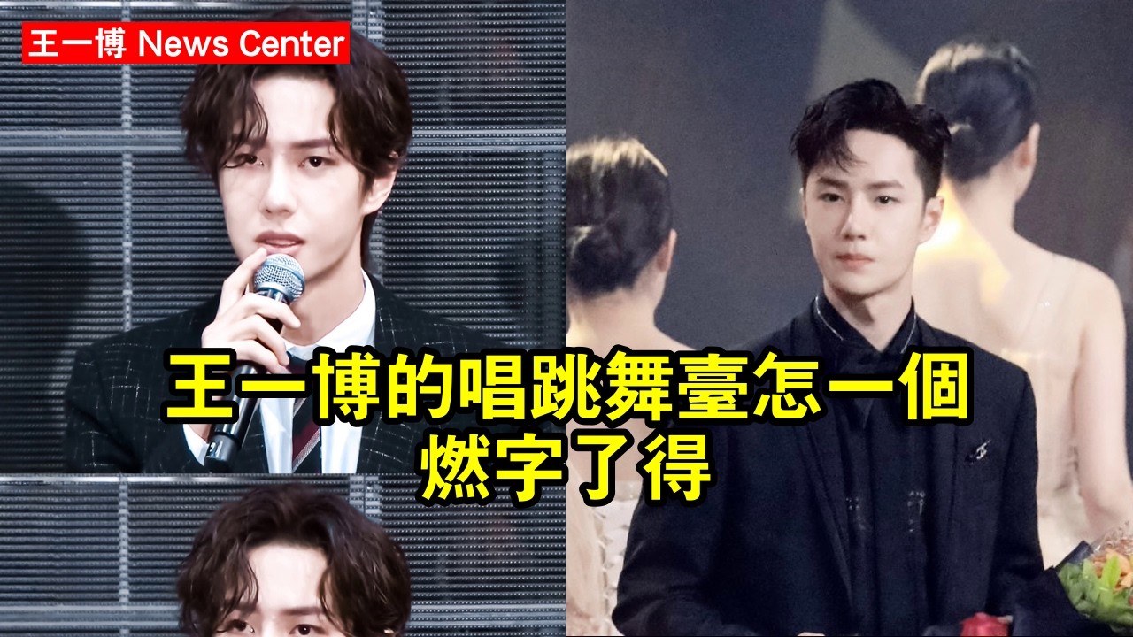 王一博的唱跳舞台，怎一個燃字了得 #王一博 #wangyibo #wangyibo王一博