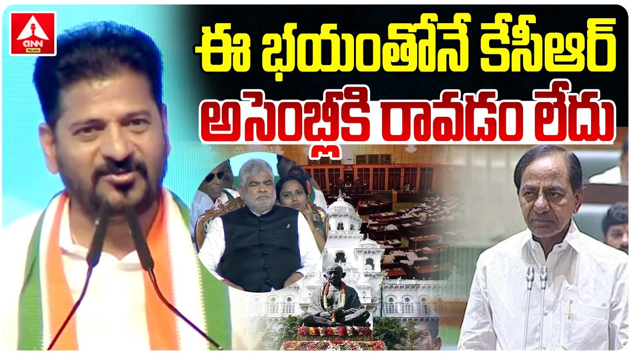 ఈ భయంతోనే కేసీఆర్ అసెంబ్లీకి రావడం లేదు..! | CM Revanth Reddy Sensational Comments On KCR | Assembly