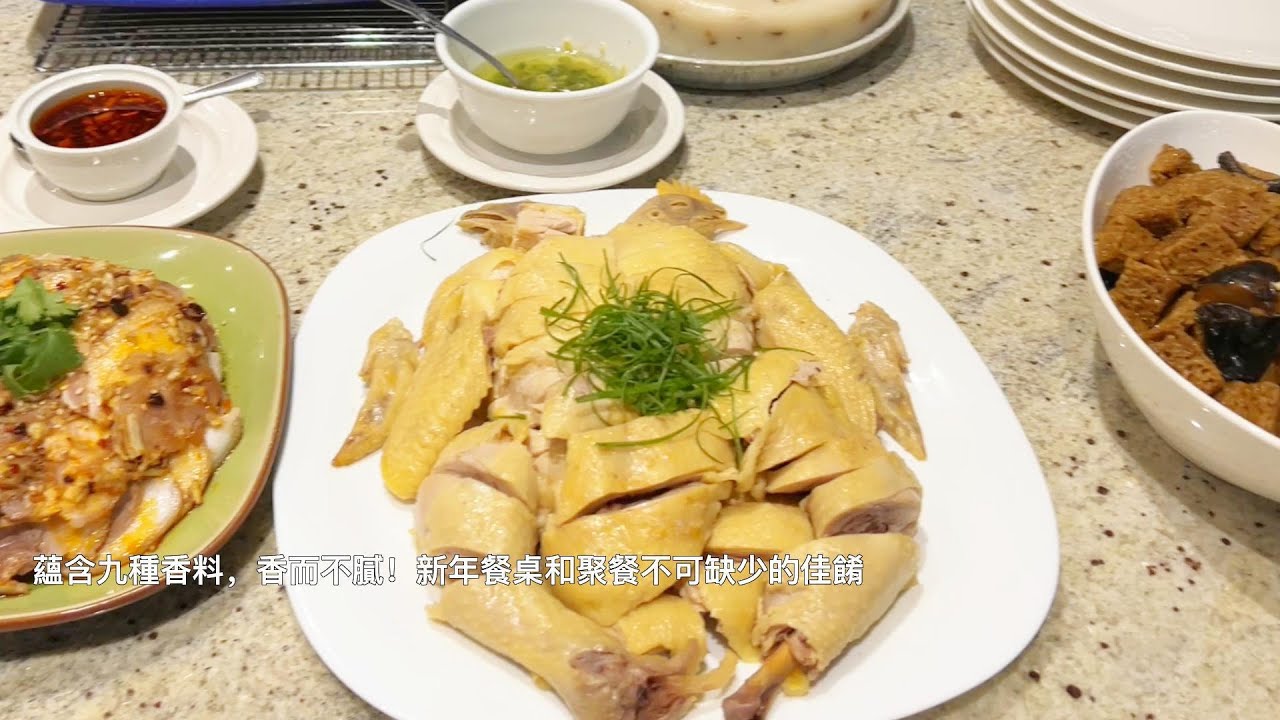 贵妃鸡 ~ 新年餐桌和聚餐不可缺少的一道经典佳肴 Chinese classic chicken dish