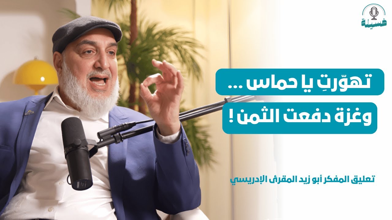 تهوّرتِ يا حماس… لأنك اخترتِ الكرامة على الذل! | تعليق المفكر أبو زيد المقرئ الإدريسي