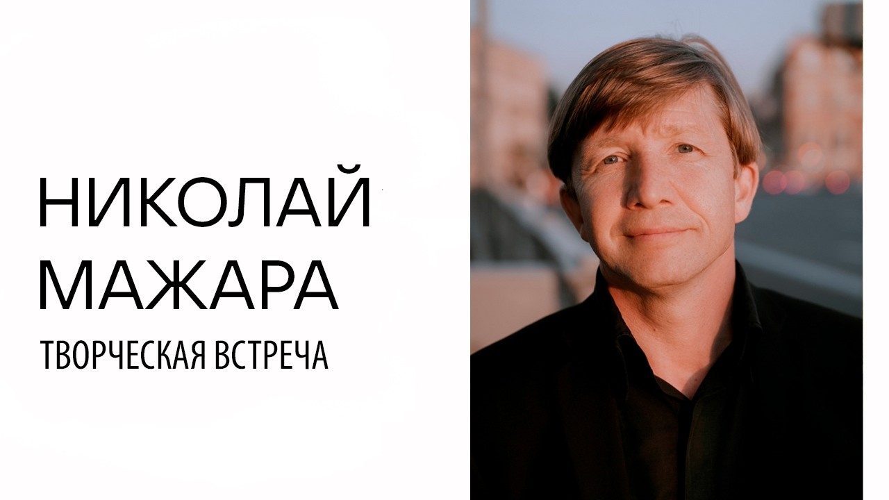 Творческая встреча с Николаем Мажарой