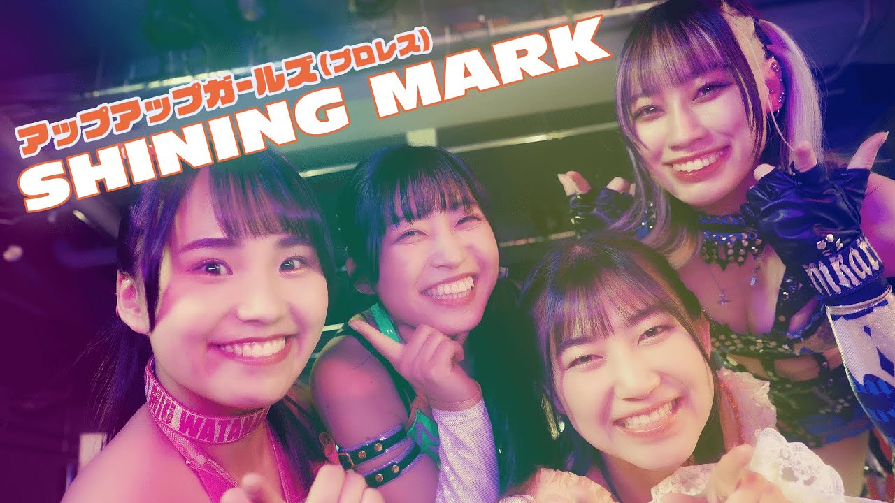 SHINING MARK／アップアップガールズ（プロレス）【MUSIC VIDEO】