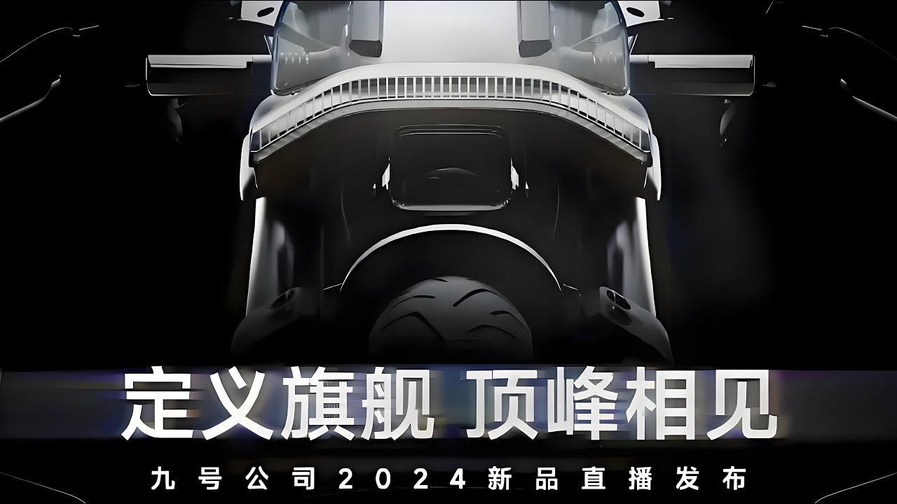 九号电动车2024新品发布会【直播回放】| Segway-Ninebot 2024 New Product Conference 【Live Replay】