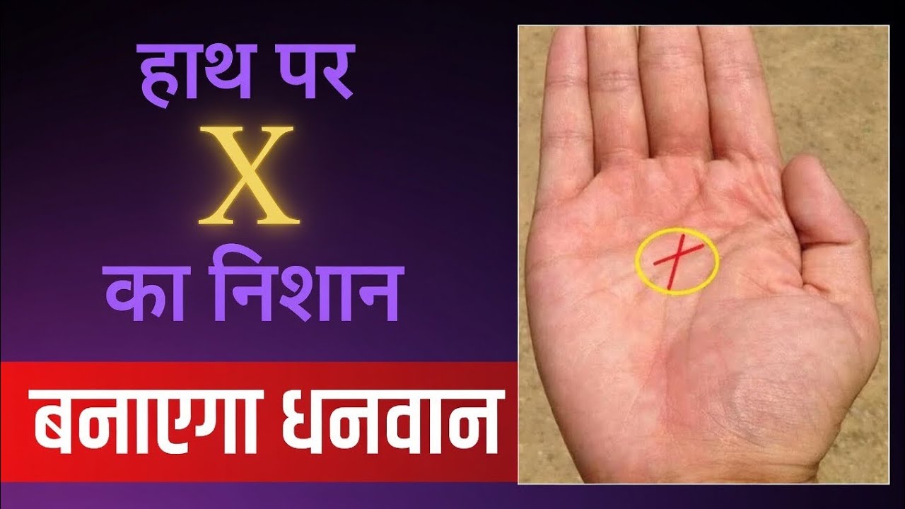 जादुई X | हस्तरेखा का ज्ञान | सफलता की राह 