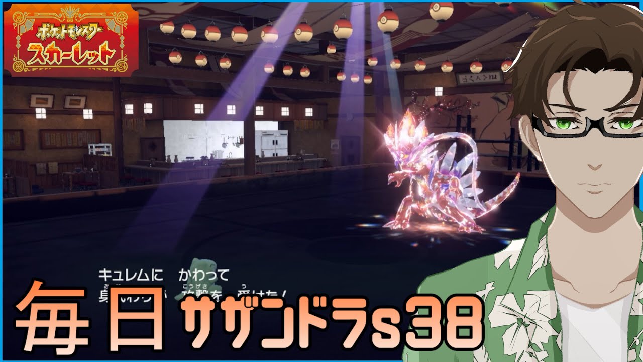 【ポケモンSV】ひびのポケモン 禁伝とサザンドラと＃27【ブラックキュレム】シーズン38