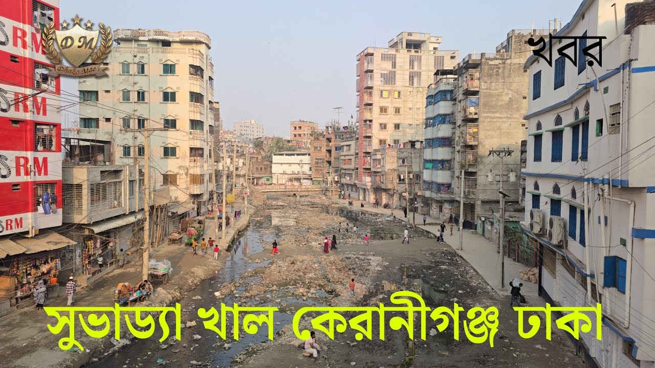 দখলকারীদের ছাড় দিয়ে খালের উন্নয়ন সুভাঢ্যা খাল কেরানীগঞ্জ ঢাকা || Suvadda khal Keraniganj 2026