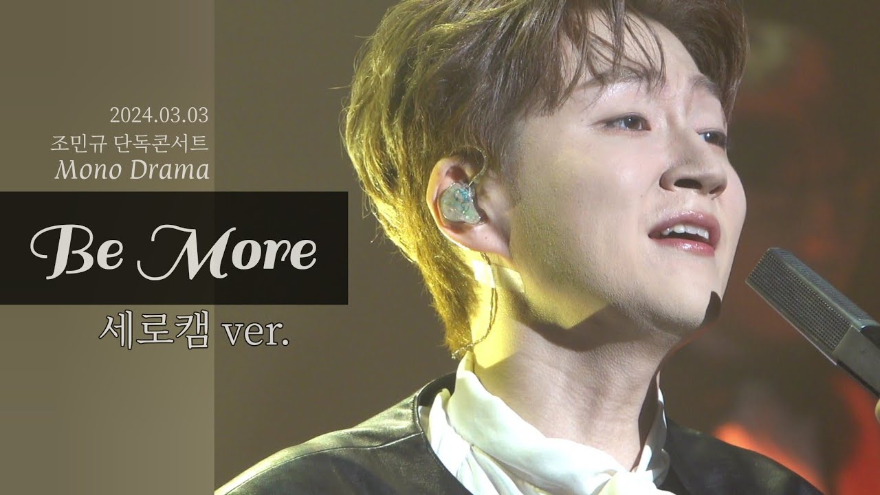 Be More | 조민규 단독 콘서트 [Mono Drama] 2nd day