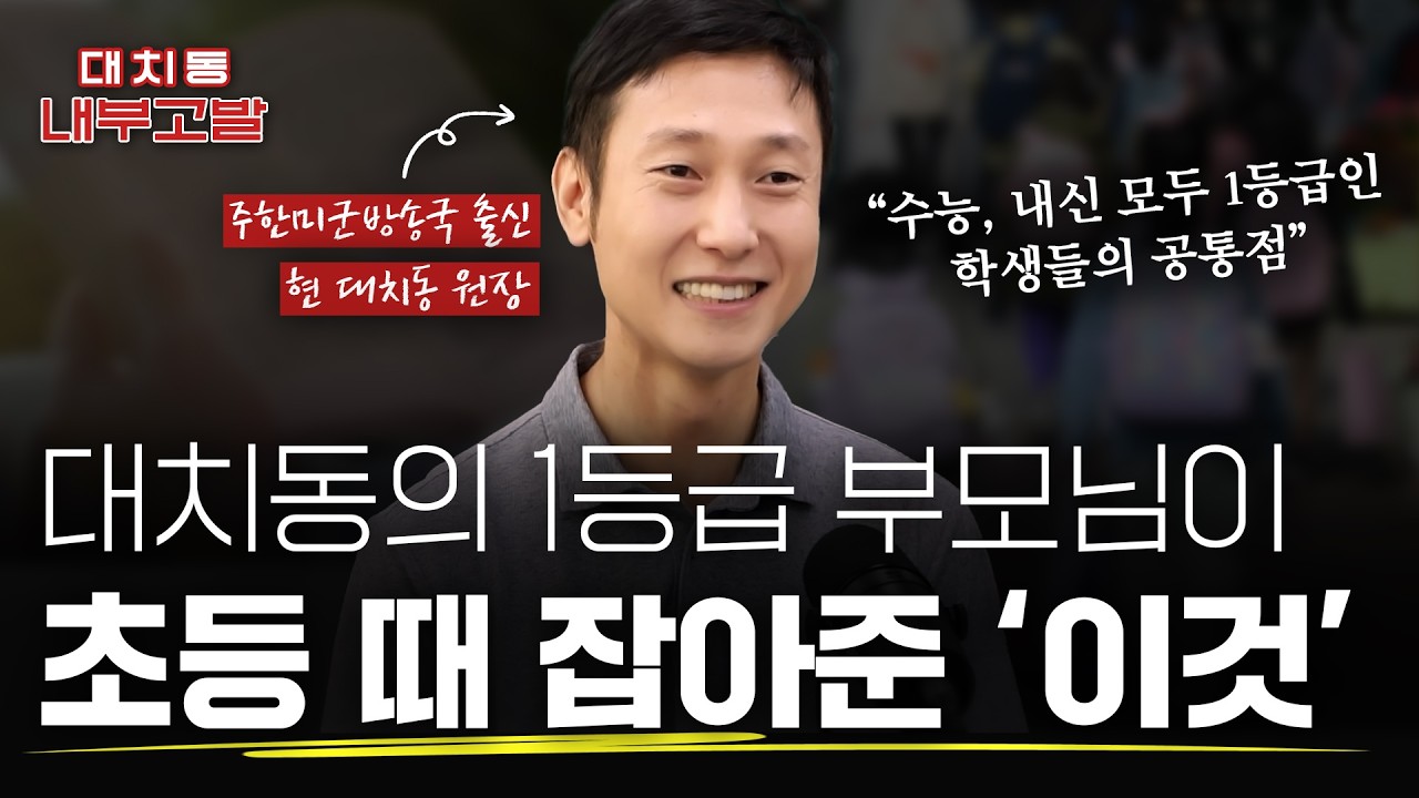 대치동에서 내신 1등급 학생의 부모님이 초등 때 잡아준 '이것' | [🚨대치동 내부고발]
