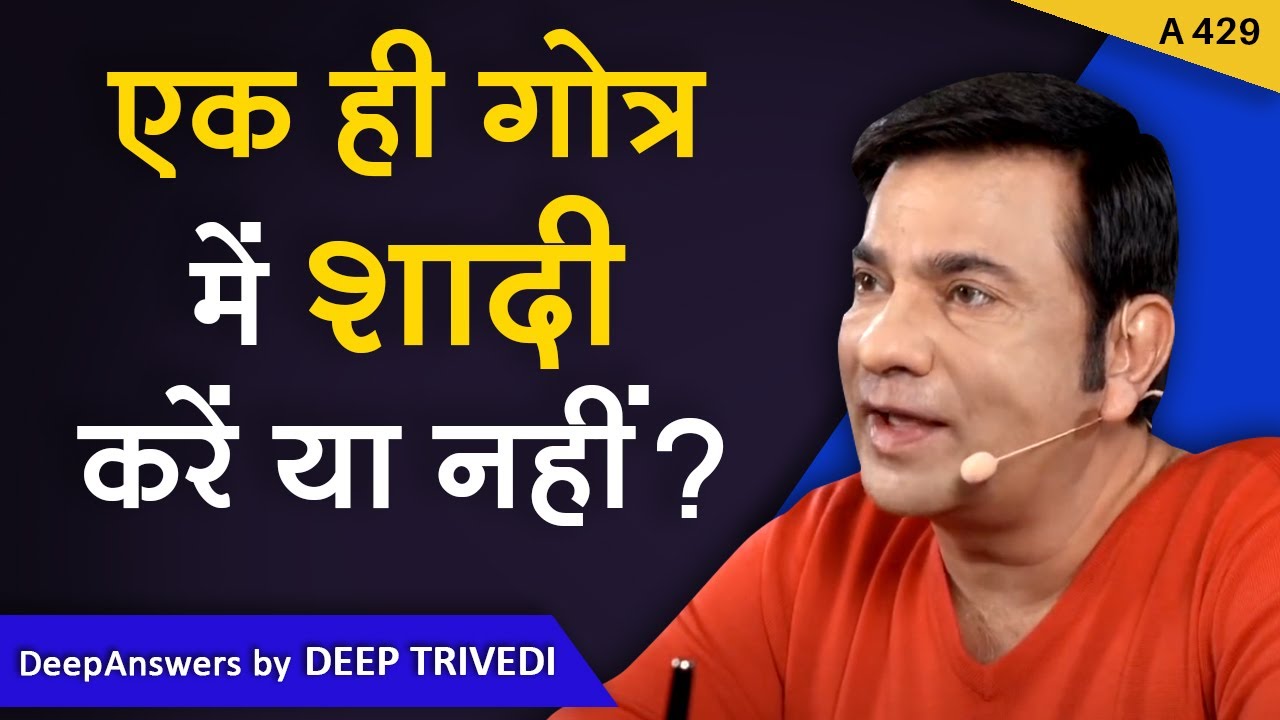 एक ही गोत्र में शादी करें या नहीं? | DeepAnswers by Deep Trivedi | A429
