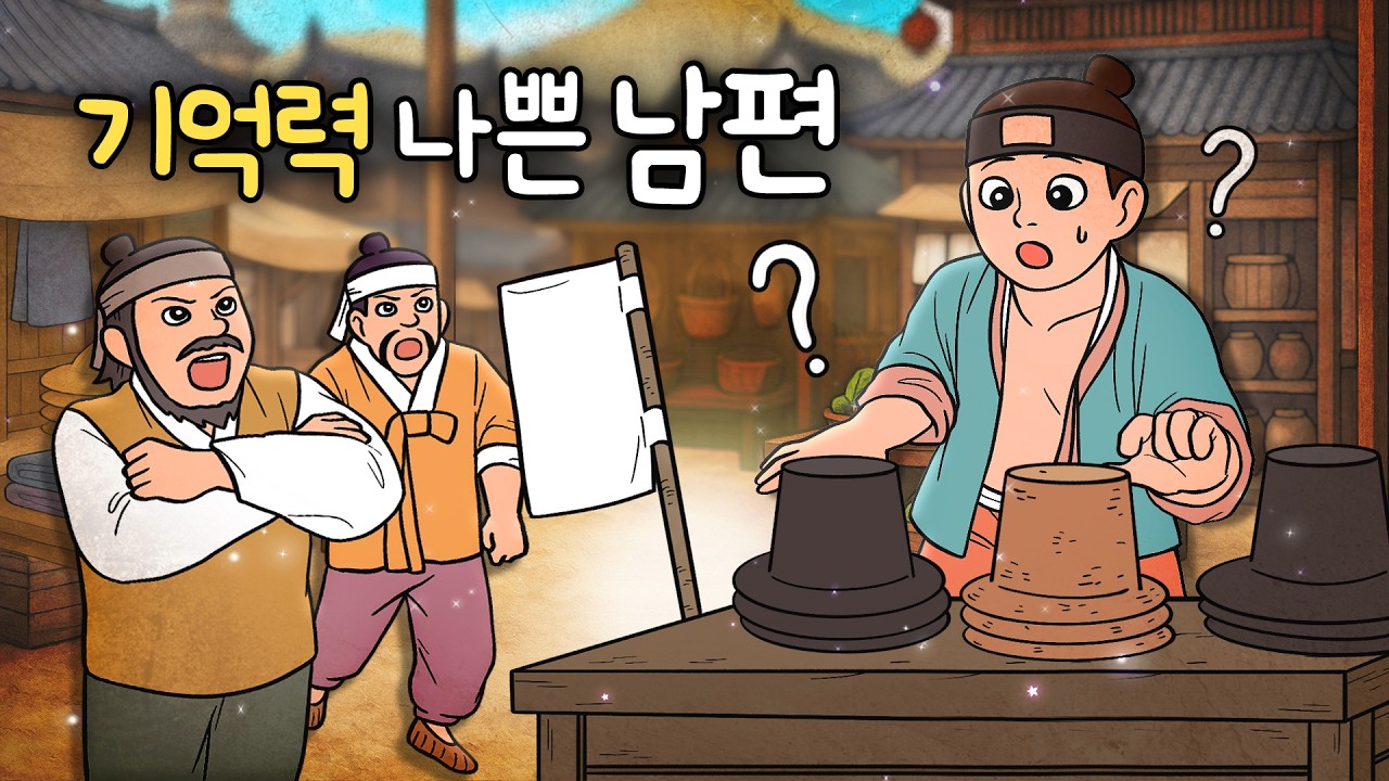 #002 기억력 나쁜 남편 ( 심부름을 갔는데 갑자기 헷갈리기 시작하자 한 일. 모자른 사위, 식탐 많은 남편 ) 민담, 전설, 옛날이야기, 어른을 위한 동화, 달빛 이야기 극장