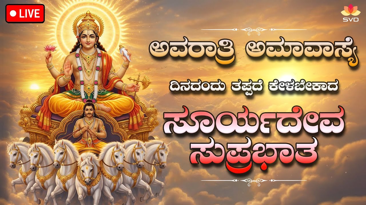 Live 🔴 |ಅವರಾತ್ರಿ ಅಮವಾಸ್ಯೆ  ತಪ್ಪದೆ ಕೇಳಬೇಕಾದ ಸೂರ್ಯದೇವ ಸುಪ್ರಭಾತ | #svdbhaktidarshana