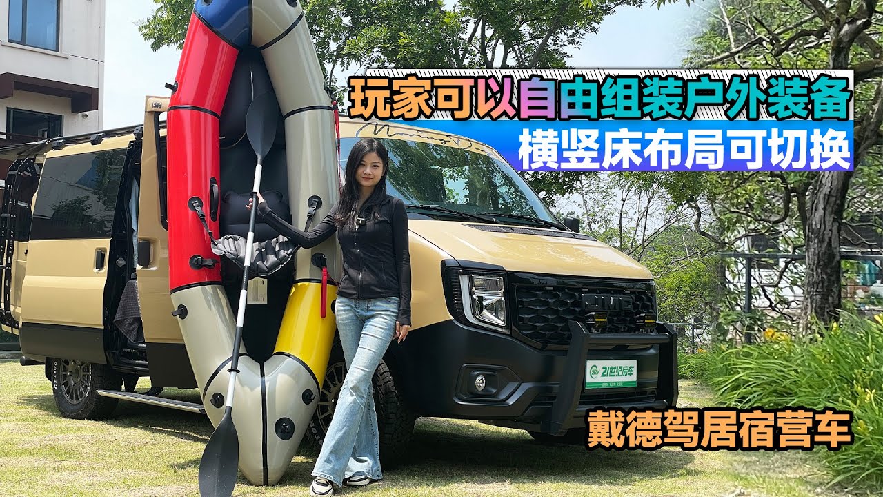 眼前一亮的國產宿營車！不到20萬江鈴JMC底盤打造， 戴德駕居｜21世紀房車